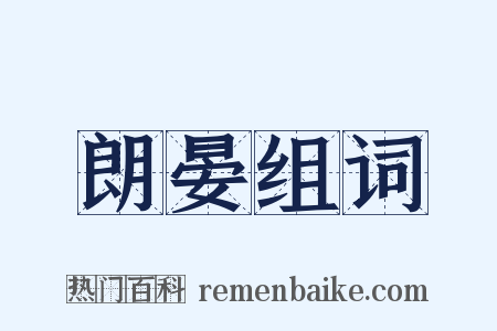朗晏组词是什么意思的图片